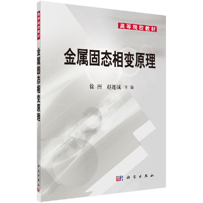 金属固态相变原理/徐洲 赵连城