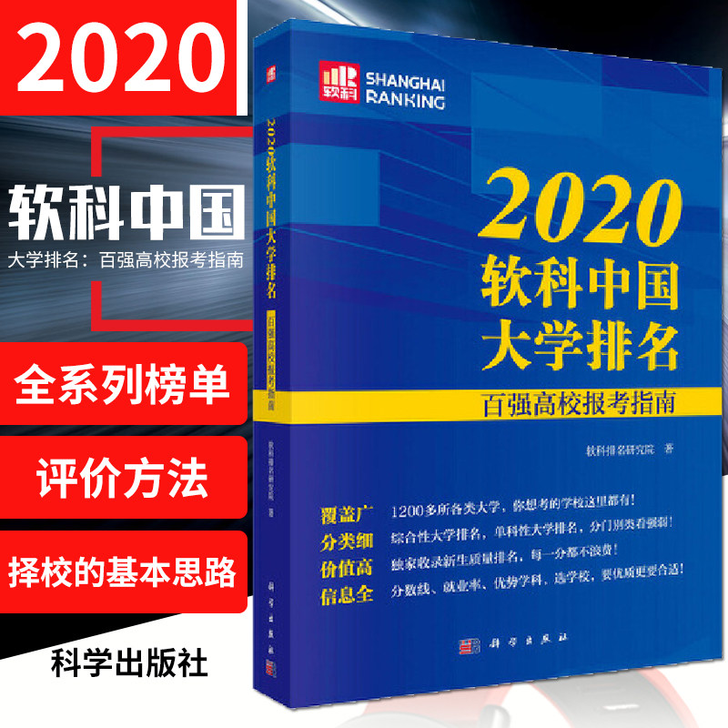 2020软科中国大学排名 高校报考指南 9787030654069 科学出版社 软科研究院著