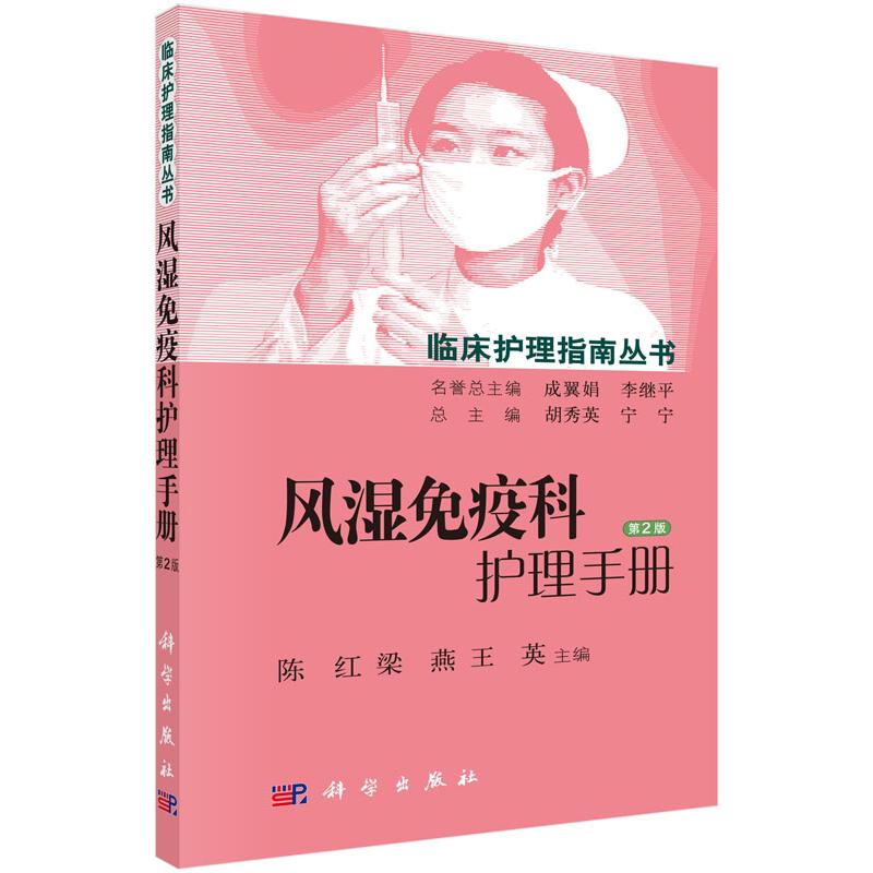 asy 风湿免疫科护理手册 陈红,梁燕,王英 9787030450609 科学出版社