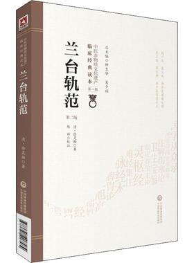 asy 兰台轨范 第2版 (清)徐灵胎 9787521408584 中国医药科技出版社