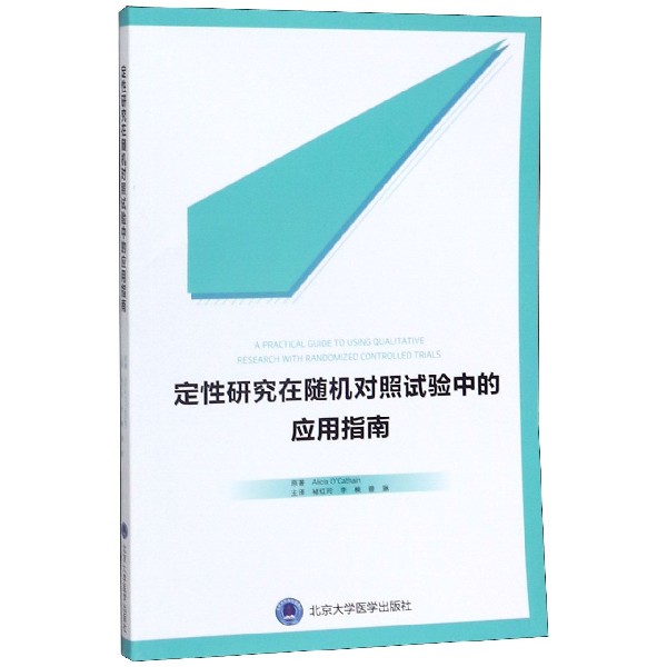 asy 定性研究在随机对照试验中的应用指南 (英)欧卡赛因|责编:董采萱|译者:褚红玲//李楠//曾琳 9787565921049 北京大学医学