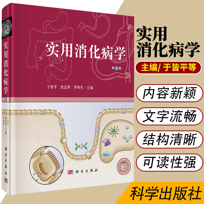 实用消化病学（第三版）于皆平沈志祥罗和编科学出版社本书供从事消化系统疾病基础临床参考内科医师书籍科学出版社