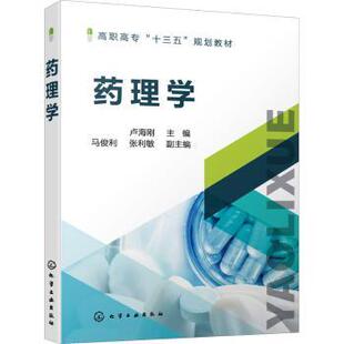 asy 药理学 编者:卢海刚|责编:蔡洪伟//王芳 9787122391414 化学工业出版社