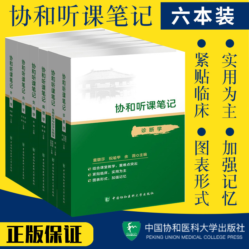 协和听课笔记全套6本 生物化学与生物分子学+外科学+内科学+诊断学+病理学+生理学 可搭儿科妇产科学系统解剖教材中国协和医科大学