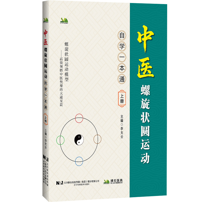 asy 中医螺旋状圆运动自学一本通（上） 李太云 著 陈颖，臧兴震 编 9787559143686 辽宁科学技术出版社