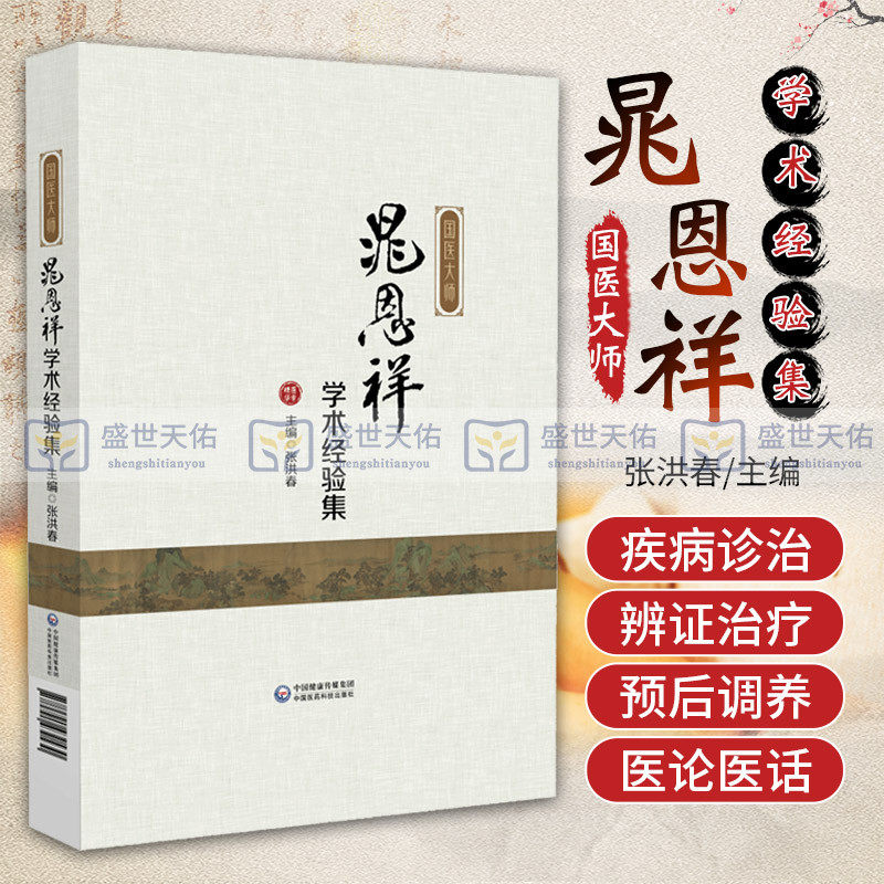 国医大师晁恩祥学术经验集 晁教授的个人理论及诊疗经验的发展脉络 晁教授对中医药学科发展等的思考 张洪春 中国医药科技出版社