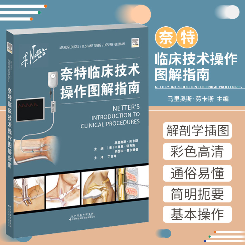 奈特临床技术操作图解指南 马里奥斯 劳卡斯 主编 世界医学工作者及医学生shouxuan参考书 天津科技翻译出版公司 9787543340930