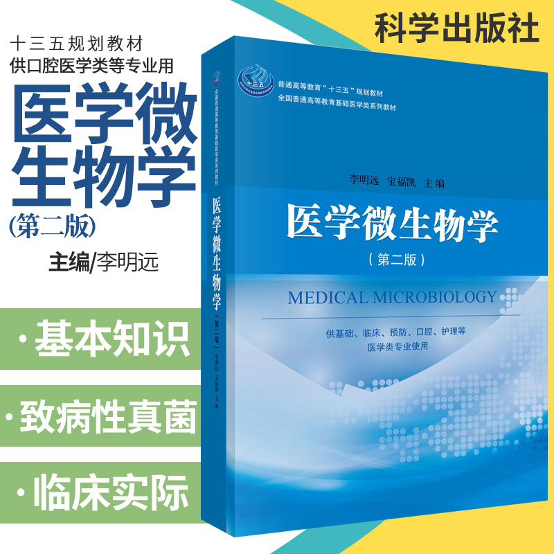 医学微生物学 第二版 供基础 临床 预防 口腔 护理等医学类专业使用 十三五规划教材 科学出版社