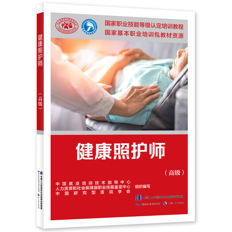 asy 健康照护师（高级）——国家职业技能等级认定培训教程 中国就业培训技术指导中心 9787516752814 中国劳动社会保障出版社
