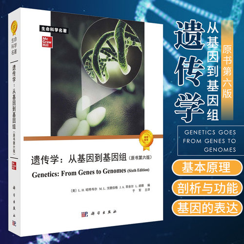 遗传学 从基因到基因组 原书第六版6 哈特韦尔 生物信息学分子生物学神经表观细胞基因的工程之河动物基因传lewin基因x科学出版社