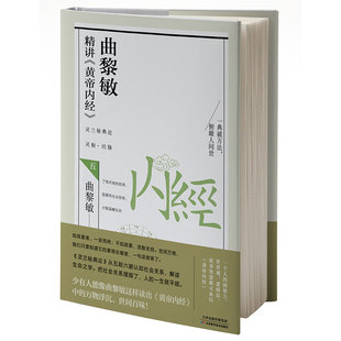 9787557691530 曲黎敏 天津科技 曲黎敏精讲黄帝内经5 asy