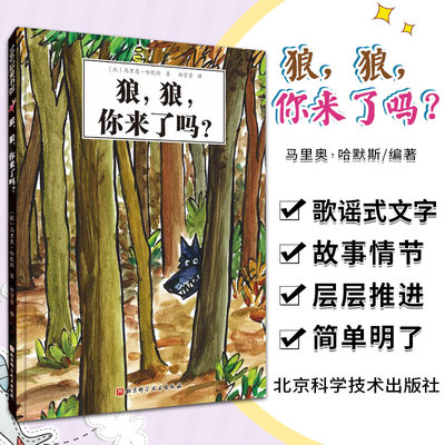 狼 狼 你来了吗 马里奥 哈默斯 著 9787571416737 北京科学技术出版社 狼外婆与家喻户晓的三只小猪、白雪公主等经典角色一一邂逅