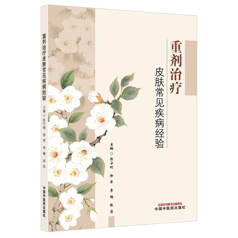 重剂治疗皮肤常见疾病经验 陈宁刚 徐军 李梅 张恋 主编 中医皮肤病学的重要意义与独特价值 9787524703648 中国中医药出版社