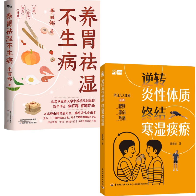 asy (2册)(赠品版) 养胃祛湿不生病+逆转炎性体质 终结寒湿痰瘀 李丽娜（抖音ID：中医李丽娜教授） 著等 9787574230644