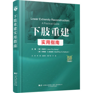 李刚 下肢重建实用指南 杰弗里·G.哈洛克 asywx 等 辽宁科学技术出版 洪俊杓 9787559134899 韩 社 美 译 编