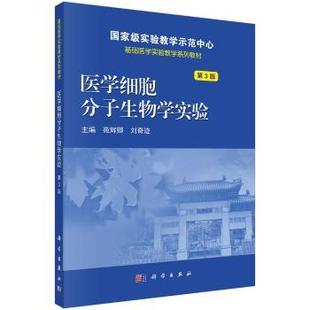 医学细胞分子生物学实验 科学出版 苑辉卿 9787030580269 社 刘奇迹 asy