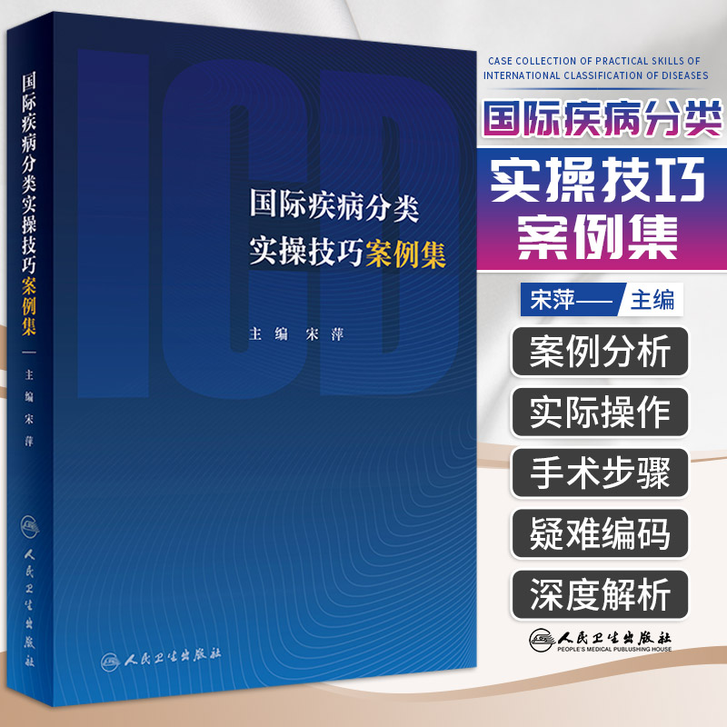 国际疾病分类实操技巧案例集 宋萍 手术学编码人员统计信息学icd10病案icd-9-11编码考试和有关健康问题的统计工具书诊断编码书