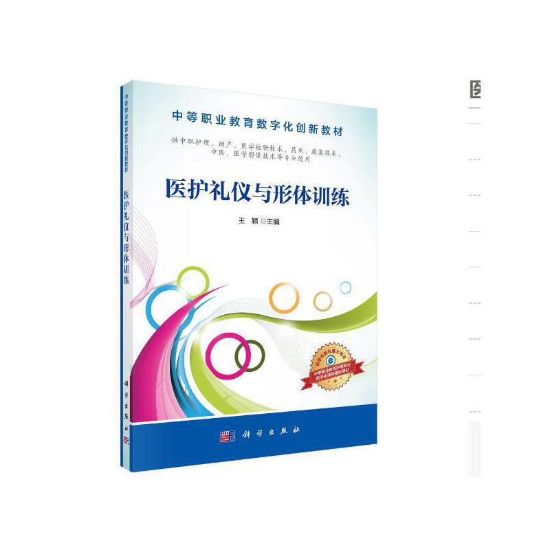 asy 医护礼仪与形体训练 王颖 9787030482075 科学出版社