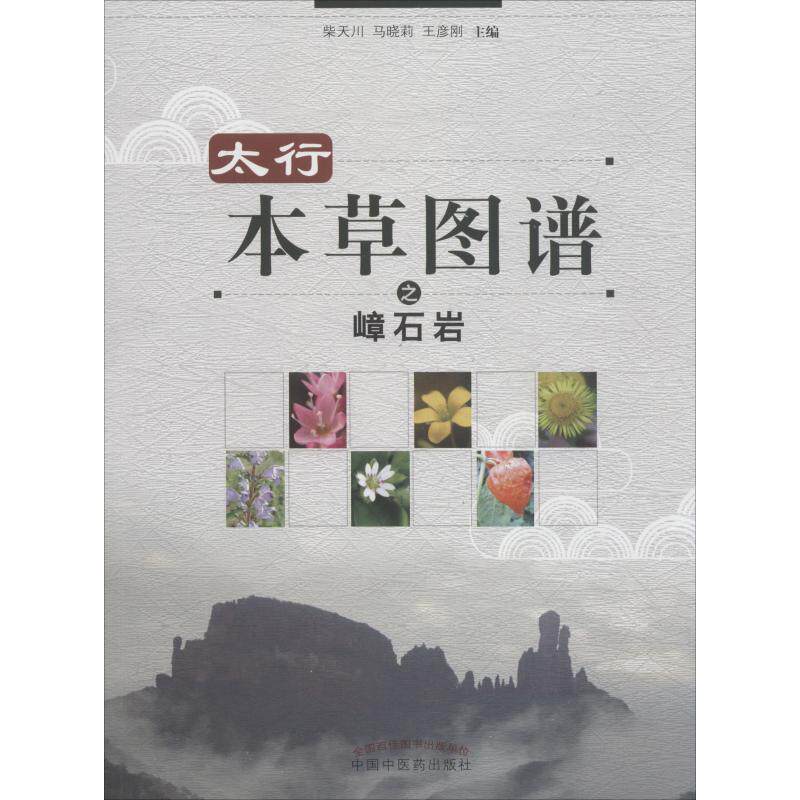 asy 太行本草图谱之嶂石岩 柴天川、马晓莉、王彦刚 9787513250832 中国中医药出版社