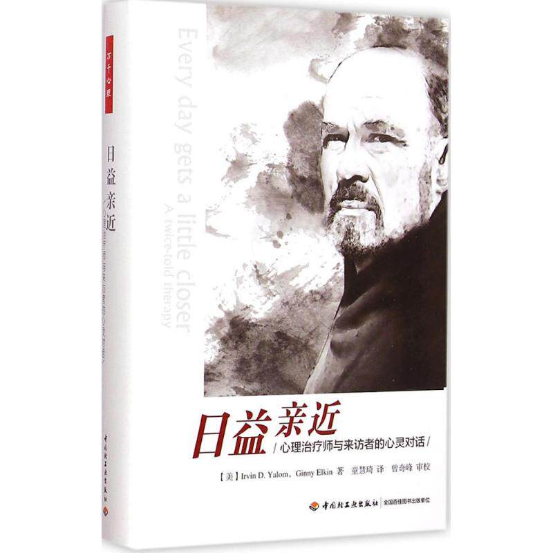 asy 日益亲近:心理治疗师与来访者的心灵对话 (美)欧文·亚隆(Irvin D.Yalom) 著;童慧琦 译 著 9787518402236 中国轻工业出版社