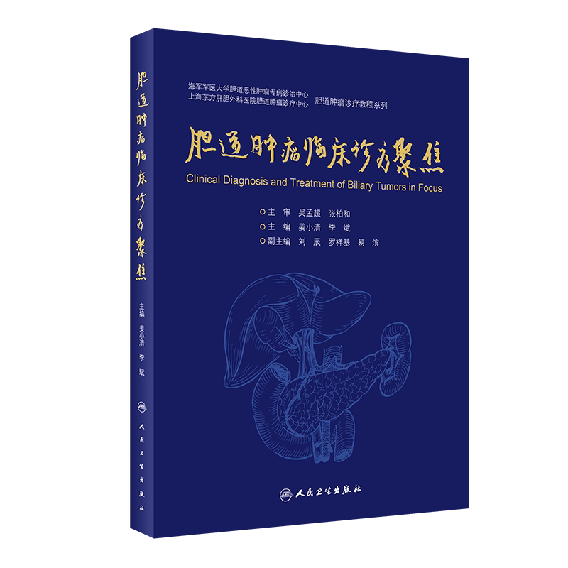 胆道肿瘤临床诊疗 胆道肿痛诊疗教程系列 肝胆胰外科学 胆道肿瘤通用性治疗 姜小清 李斌编著 9787117314183 人民卫生出版社