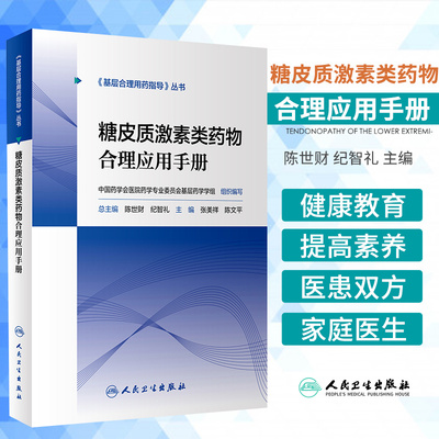 基层合理用药指导丛书 糖皮质激素类药物合理应用手册 陈世财 纪智礼 主编 提高医患双方健康素养 人民卫生出版社 9787117297059