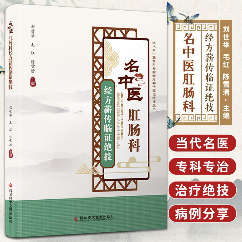 名中医肛肠科经方薪传临证绝技 刘世举等编 痔痘为临床常见肛门疾病 术是治疗痔疮的主要手段 诊断思路 科学技术文献出版社