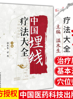 正版 中国埋线疗法大全 温木生 甘思主编 中国医药科技出版社 埋线减肥教程 穴位埋线减肥书籍