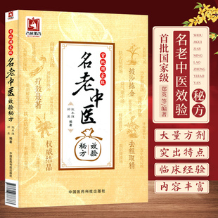 首批国家级名老中医效验秘方精选大全名老中医之路国医高手国医大师国家级名医秘验方单方解按语诊疗体会经验治验医案调养体质用药