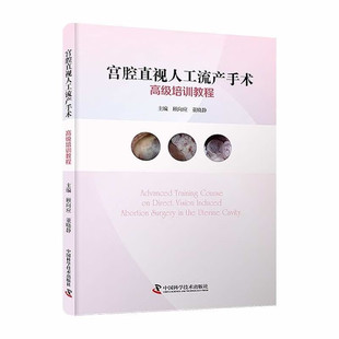 zgkj宫腔直视人工流产手术高级培训教程 顾向应 董晓静 女性生殖系统不同妊娠周期异常妊娠等生理病理特点 中国科学技术出版社