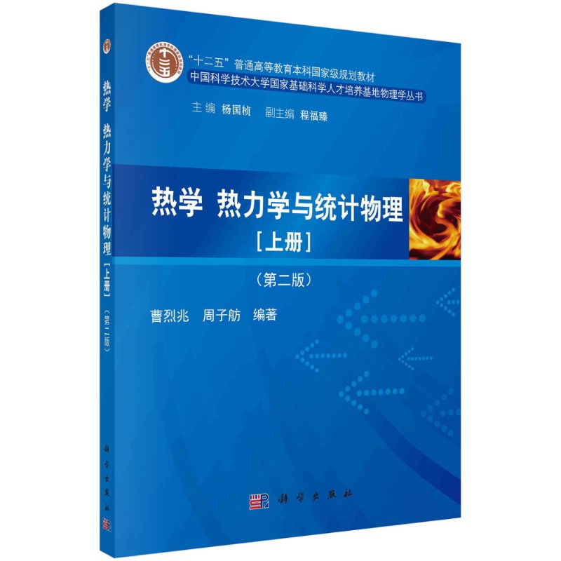 热学、热力学与统计物理(上册)(第二版)/曹烈兆 周子舫