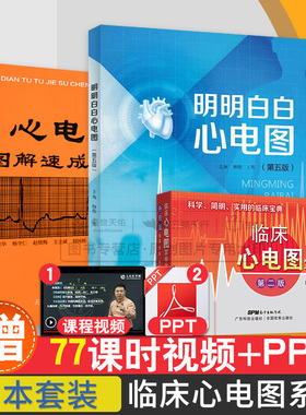 全3册 明明白白心电图 第5五版+图解速成讲授+临床心电图掌中宝第2版一看 会学生医师影像诊断学实用图谱临床医学入门便携书诊断