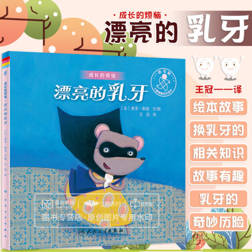 漂亮的乳牙 翻译版 通过故事的形式为孩子传递换乳牙的相关知识 以童话故事的口吻 讲述掉落乳牙大冒险的故事 冠 人民卫生出版社