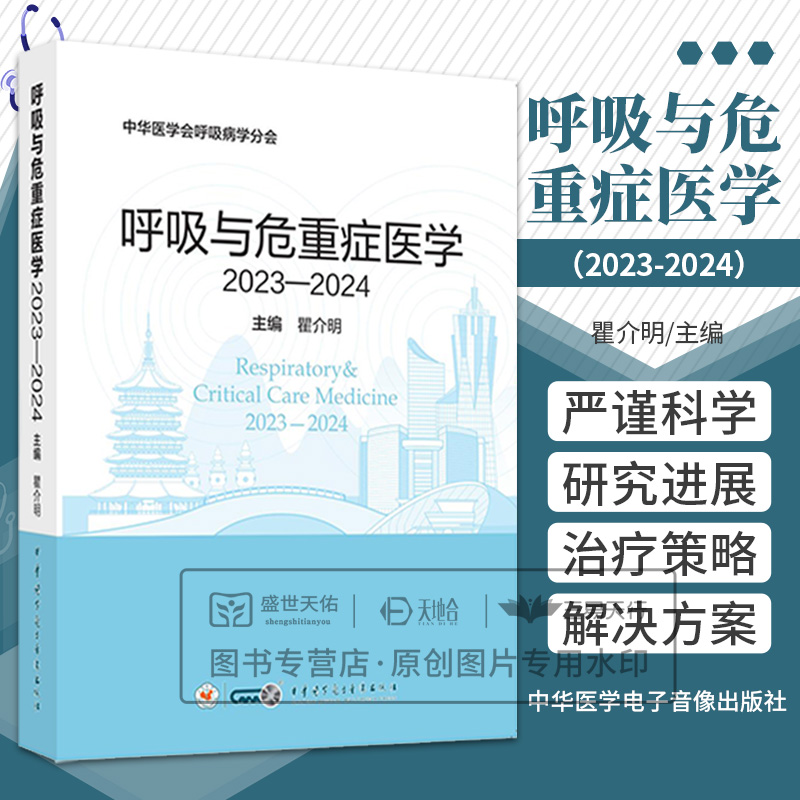 现货 呼吸与危重症医学2023-2024 瞿介明 呼吸病学呼吸系统支气管哮喘肺癌睡眠呼吸障碍急危重症实用书籍icu急诊教程书籍