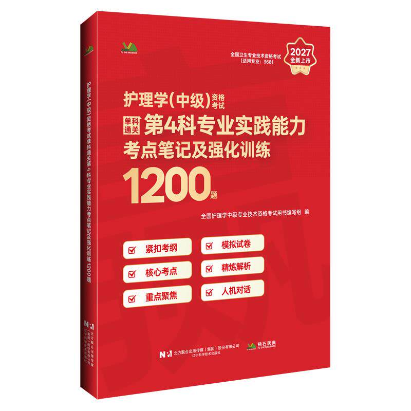 2027护理学(中级)资格考试单科通关第4科专业实践能力考点笔记及强化训练1200题 9787559148452 辽宁科学技术出版社