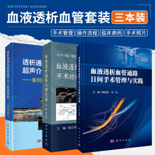 血液透析血管通路日间手术管理与实践 手术分册 血液透析通路百例实战 透析通路并发症超声介入处置策略 3本套装 案例解析