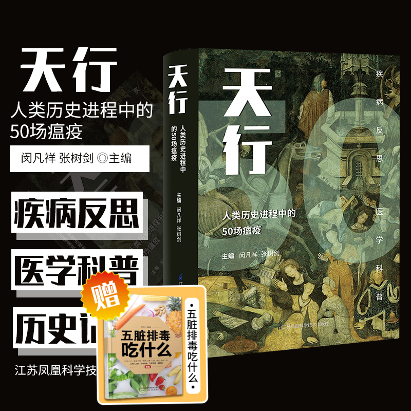 天行人类历史进程中的50场瘟疫闵凡祥张树剑主编传染性强且死亡高的雅典瘟疫江苏凤凰科学技术出版社 9787571313494