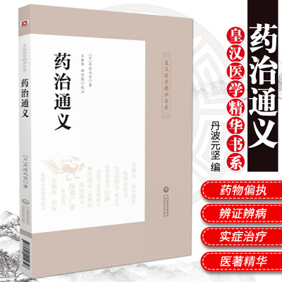 药治通义 皇汉医学精华书系 结合临床实际 阐明用药之法 丹波元坚 编著 9787521411348 中国医药科技出版社