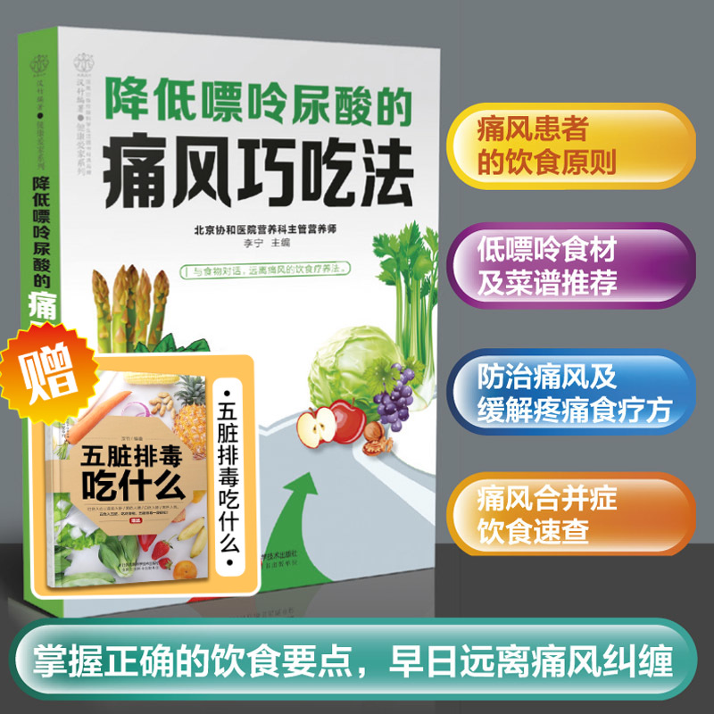 降低嘌呤尿酸的痛风巧吃法痛风书籍吃出健康吃什么膳食药膳指南食品调理食疗养生营养救命饮食健康降尿酸食谱让尿酸不在高远离你