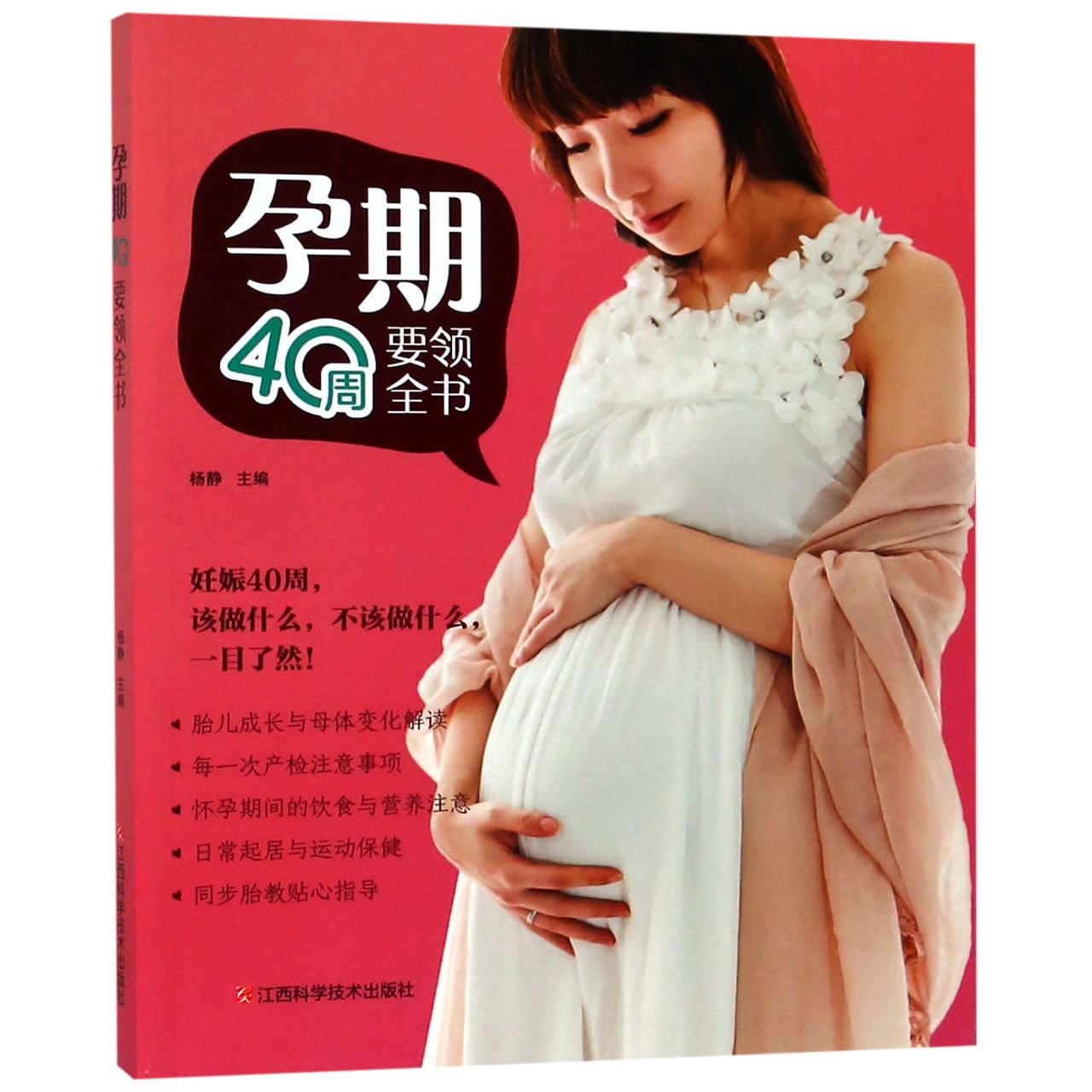 asy 孕期40周要领全书 编者:杨静 9787539066264 江西科技