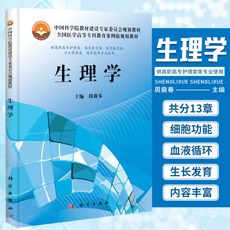 生理学 供高职高专护理类临床医学类医学技术类卫生管理类药学类等 中国科学院教材建设专家委员会规划教材 周裔春 科学出版社