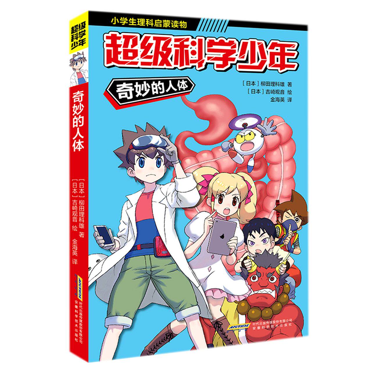 asy 【超级科学少年】奇妙的人体 (日本)柳田理科雄|责编:高清艳|译者:金海英|绘画:(日本)吉崎观音 9787533784706 安徽科技