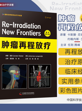 zgkj新版 肿瘤再程放疗原书第2版 国际经典放射治疗学译著 主审马林 夏廷毅 主译任刚 中国科学技术出版社 9787504689634