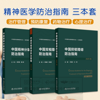 全3册中国精神分裂症防治指南2025版+中国双相障碍防治指南2025版+中国抑郁障碍防治指南2025版 人民卫生出版社
