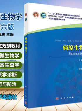 病原生物学 第六版 罗恩杰 主编 十二五普通高等教育本科规划教材 大学教材 供基础 预防 临床 科学出版社 9787030653277