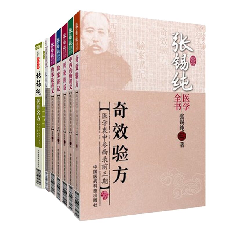 张锡纯传世名方+张锡纯医学全书奇效验方医学衷中参西录前三期+张锡纯医学全书伤寒论讲义医学衷中参西录第七期 等七本套装