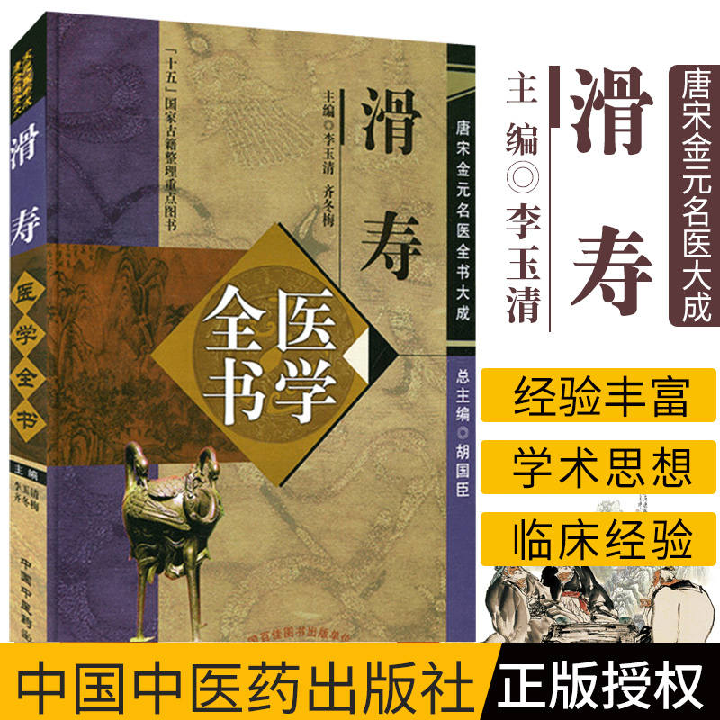 滑寿医学全书（2版）唐宋金元名医全书大成 李玉清 中国中医药出版社 读素问钞 难经本义 十四经发挥 诊家枢要