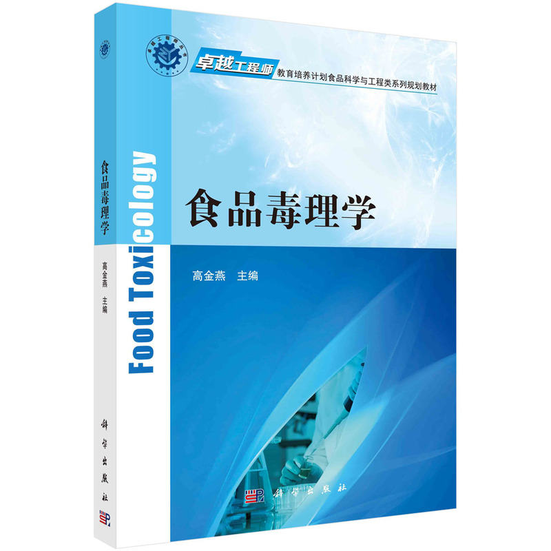 asy 食品毒理学 高金燕 9787030528339 科学出版社