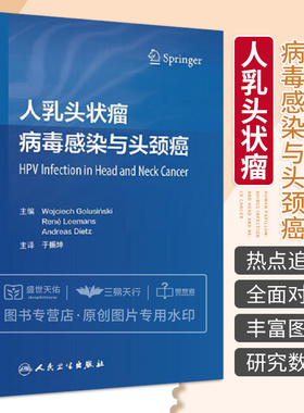 人乳头状瘤病毒感染与头颈癌 于振坤 头颈外科HPV感染头颈肿瘤头颈癌治疗耳鼻咽喉科  人民卫生出版社  9787117335478