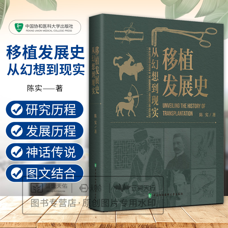 移植发展史 从幻想到现实 陈实著 胸腔器官移植发展历程 免疫抑制剂的研发历程 器官移植后受者妊娠分娩 中国协和医科大学出版社